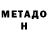 Метадон methadone Emet Emet